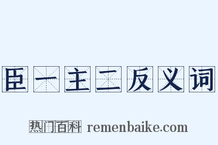 臣一主二反义词是什么意思的图片